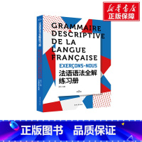 [正版]法语语法全解练习册(第2版) 周力 书籍 书店 东华大学出版社