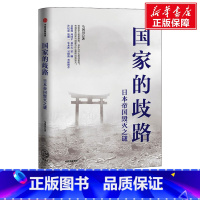 [正版]国家的歧路:日本帝国毁灭之谜 马国川着 周国平易中天 世界通史社科日本美国历史书籍 书店文轩网