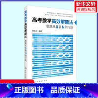 [正版] 高考数学高效解题法 思路从0到N的飞跃 高考数学学会这些就够了高考题型 针对高考而编的实用应考辅导书 高考文理