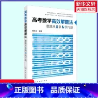 [正版] 高考数学高效解题法 思路从0到N的飞跃 高考数学学会这些就够了高考题型 针对高考而编的实用应考辅导书 高考文理