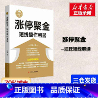 [正版]涨停聚金 短线操作利器 江氏操盘实战金典系列 短线解读 股票知识理财书籍 四川人民出版社