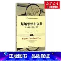 [正版]超越恐惧和贪婪 行为金融与投资心理学 赫什舍夫林 汇添富基金•世界资本经典译丛 上海财经大学出版社 978756