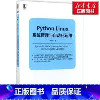 [正版]Python Linux系统管理与自动化运维 Python Linux操作系统程式设计教程 架构框架设计程式设计