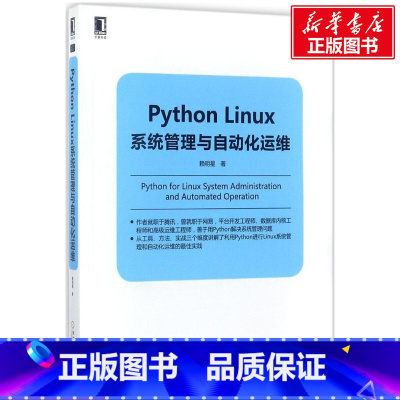 [正版]Python Linux系统管理与自动化运维 Python Linux操作系统程式设计教程 架构框架设计程式设计