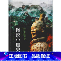 [正版]图说中国史 秦·汉 四川人民出版社 书籍 书店