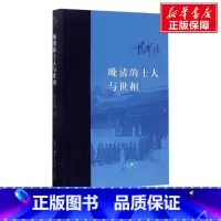[正版]晚清的士人与世相 杨国强 着 生活读书新知三联书店 书籍 书店