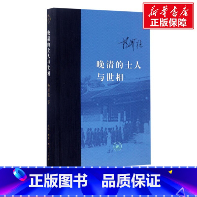 [正版]晚清的士人与世相 杨国强 着 生活读书新知三联书店 书籍 书店