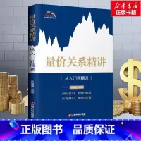 [正版]量价关系精讲 从入门到精通 关俊强 著 技术指标 买卖信号 股票市场技术 股票炒股入门基础知识 个人理财期货投资