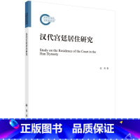 [正版]汉代宫廷居住研究 宋杰 科学出版社 书籍 书店
