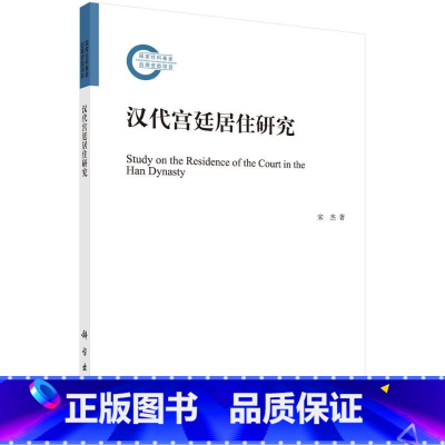 [正版]汉代宫廷居住研究 宋杰 科学出版社 书籍 书店