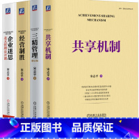 [正版]宋志平4册套装 三精管理增订版+共享机制+经营制胜+企业迷思 机械工业出版社 书籍