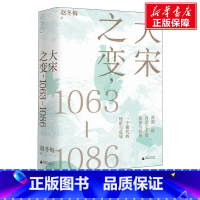 [正版]大宋之变,1063-1086 赵冬梅 广西师范大学出版社 书籍 书店