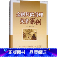 [正版]金融风险管理实务案例 经济管理出版社 书籍 书店