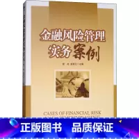 [正版]金融风险管理实务案例 经济管理出版社 书籍 书店