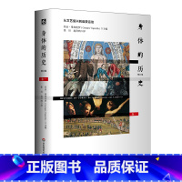 [正版]身体的历史(卷一修订版) 乔治.维加埃罗 华东师范大学出版社 书籍 书店