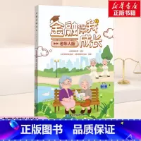 [正版]金融伴我成长 老年人版 中国金融出版社 书籍 书店