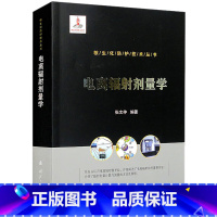 [正版]电离辐射剂量学 书籍 书店 国防工业出版社