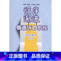 [正版]循序渐进俄语听力教程(初级)(学生)(配MP3) 陈国亭 书籍 书店 外语教学与研究出版社