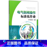 [正版]电气倒闸操作标准化作业 《电气倒闸操作标准化作业》编委会 组编 书籍 书店 中国电力出版社