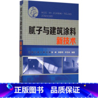 [正版]批土与建筑涂料新技术 徐峰 等 编着 书籍 书店 化学工业出版社