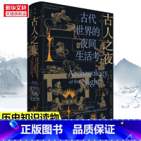 [正版]古人之夜-古代世界的夜间生活考 南希贡琳 阿普里尔诺埃尔 涉及旧石器时代的欧洲 玛雅古埃及古印度罗马文明等书籍