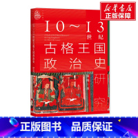 [正版]10~13世纪古格王国政治史研究 黄博 社会科学文献出版社 书籍 书店