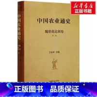 [正版]中国农业通史 魏晋南北朝卷 第2版 中国农业出版社 书籍 书店