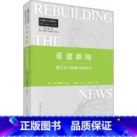 [正版]重建新闻 数字时代的都市新闻业 (美)C.W.安德森 书籍 书店 中国传媒大学出版社