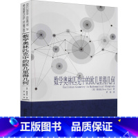 [正版]数学奥林匹克中的欧几里得几何 (美)陈谊廷 书籍 书店 哈尔滨工业大学出版社
