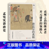 [正版]孟宪实讲唐史&middot;唐高宗的真相 孟宪实 浙江人民出版社 书籍 书店