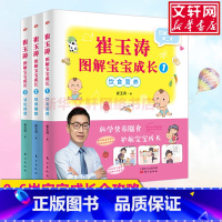 [正版]崔玉涛图解宝宝成长1-3套装 崔玉涛 侧重宝宝各个关键时期 基于0~6全年龄段 相关主题的延伸拓展 实用家庭育儿