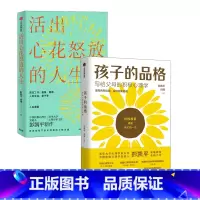 [正版]活出心花怒放的人生+孩子的品格 彭凯平,闫伟 出版社 书籍 书店