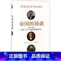 [正版]帝国的铸就 (美)迈克尔·贝兰(Michael Knox Beran) 着;叶硕,谭静 译 译林出版社 书籍 书