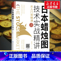 [正版]日本蜡烛图技术实战精讲(从入门到精通) 富家益著 有限公司 书籍 书店