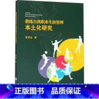 [正版]教练自我职业生涯管理本土化研究 章崇会 重庆大学出版社 书籍 书店