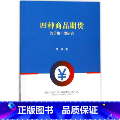 [正版]四种商品期货的价格下限研究 罗威 着 西南财经大学出版社 书籍 书店