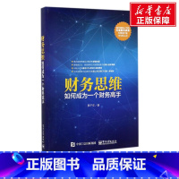 [正版]财务思维:如何成为一个财务高手 蔡千年 着 电子工业出版社 书籍 书店