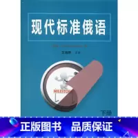 [正版]现代标准俄语 下册 (白俄)瓦西里·杰尼索维奇·斯达林切诺克,王海燕 书籍 书店 吉林大学出版社