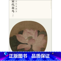 [正版]宋代花鸟 上苏百钧 编 书籍 书店 江西美术出版社