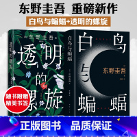 [正版]赠探案卡+书签透明的螺旋+白鸟与蝙蝠 全2册 东野圭吾小说 日本社会派推理 侦探悬疑小说书排行榜 文轩旗舰