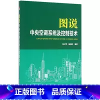 [正版]图说中央空调系统及控制技术 室内设计书籍入门自学土木工程设计建筑材料鲁班书毕业作品设计bim书籍专业技术人员继