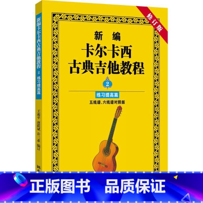 [正版]新编卡尔卡西古典吉他教程 五线谱、六线谱对照版,修订版练习提高篇王迪平,唐联斌,许三求 编订 书籍 书店