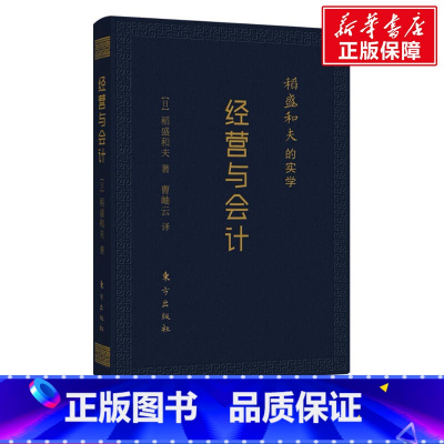 [正版]稻盛和夫的实学 经营与会计 口袋升级版 (日)稻盛和夫 东方出版社 书籍 书店