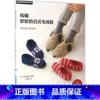 [正版]钩编软软的日式毛线鞋 日本E&G创意 编着;刘雨洁 译 书籍 书店 中国纺织出版社有限公司