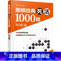 [正版]围棋经典死活1000题.冲段篇 冲段篇李昂,李月 编着 书籍 书店 化学工业出版社