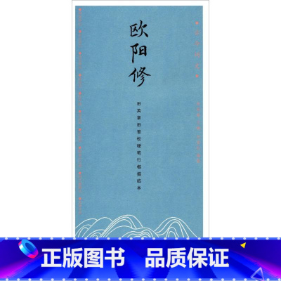 [正版]欧阳修 田英章 主编;田雪松 编着 书籍 书店 湖北美术出版社