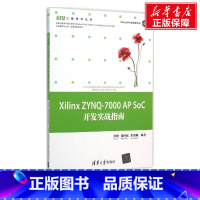 [正版]Xilinx ZYNQ-7000 AP SoC开发实战指南 符晓,张国斌,朱洪顺 编着 书籍 书店 清华大学出版