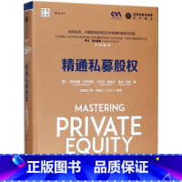 [正版]精通私募股权