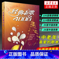 [正版]经典老歌400首 歌曲简谱书 大字版方便阅读 中外影视歌曲红歌汇通俗民歌 中老年人喜爱的歌谱书 怀旧音乐流行老歌