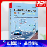 [正版]自动驾驶与机器人中的SLAM技术 从理论到实践 高翔 激光雷达与惯性导航定位建图方案搭建